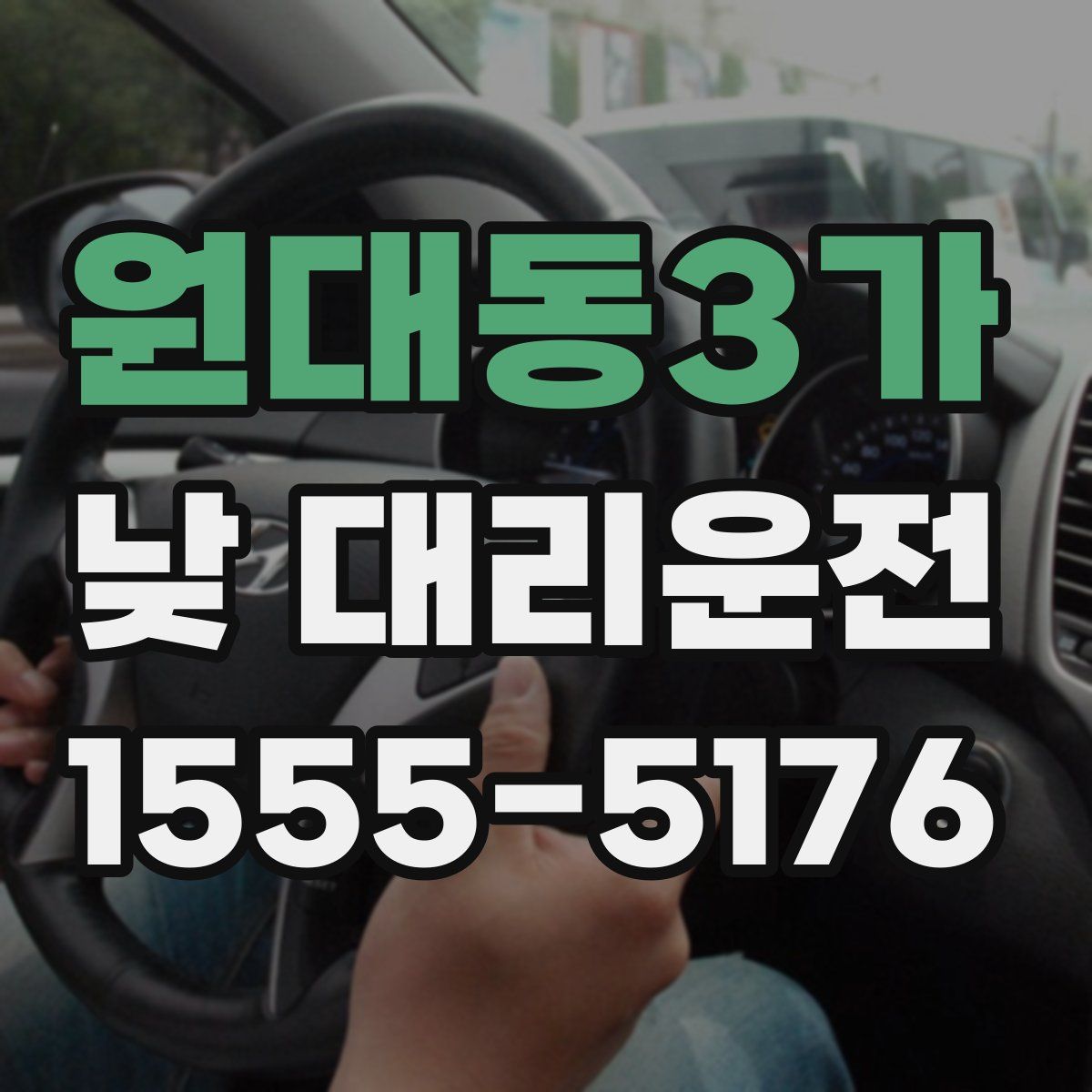 원대동3가 낮 대리운전