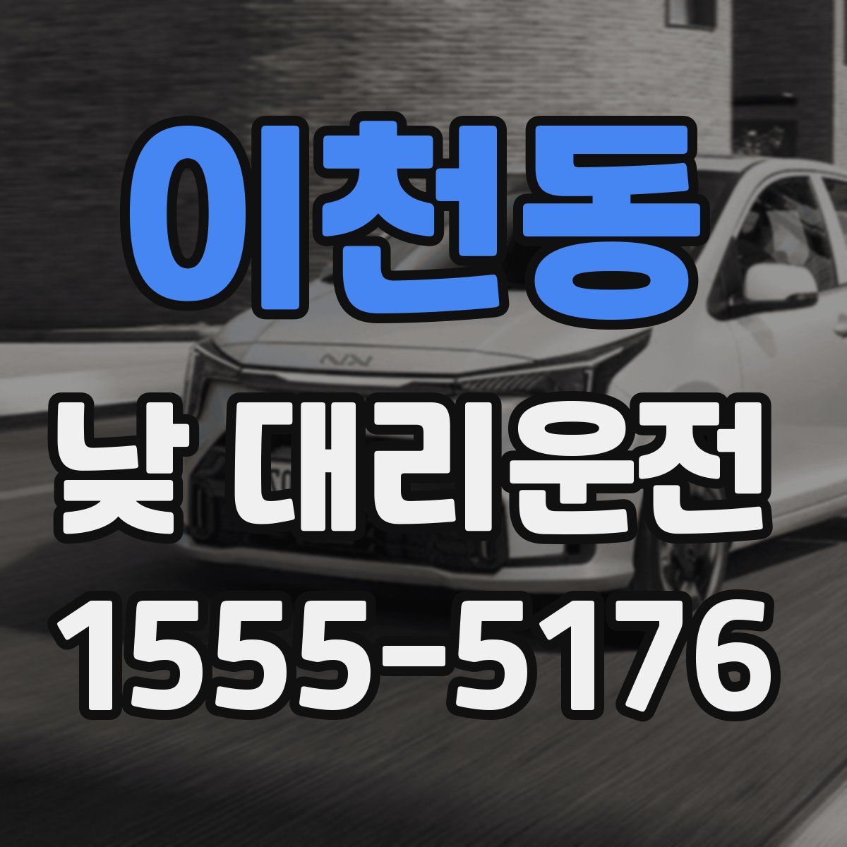 이천동 낮 대리운전