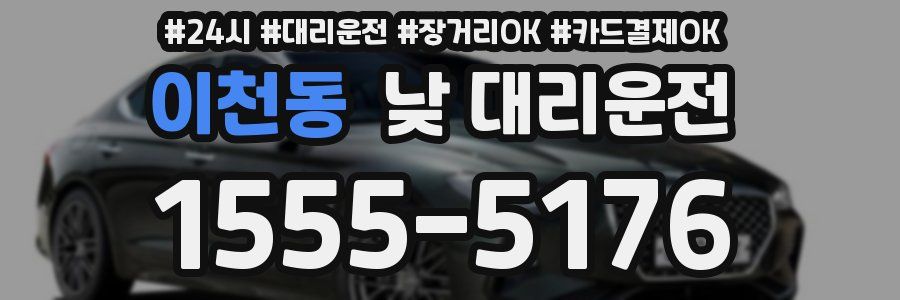 이천동 낮 대리운전