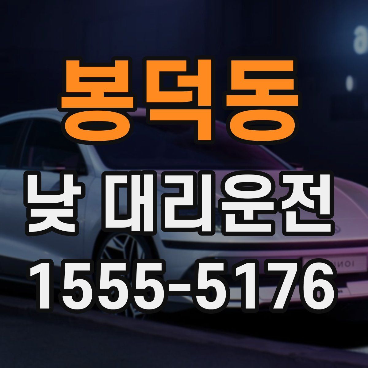봉덕동 낮 대리운전