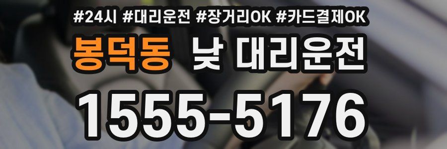 봉덕동 낮 대리운전