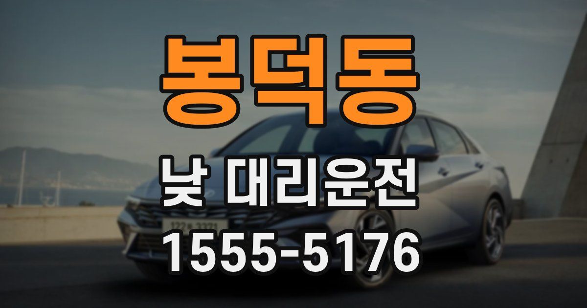 봉덕동 낮 대리운전