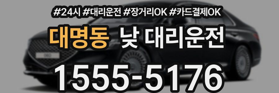 대명동 낮 대리운전