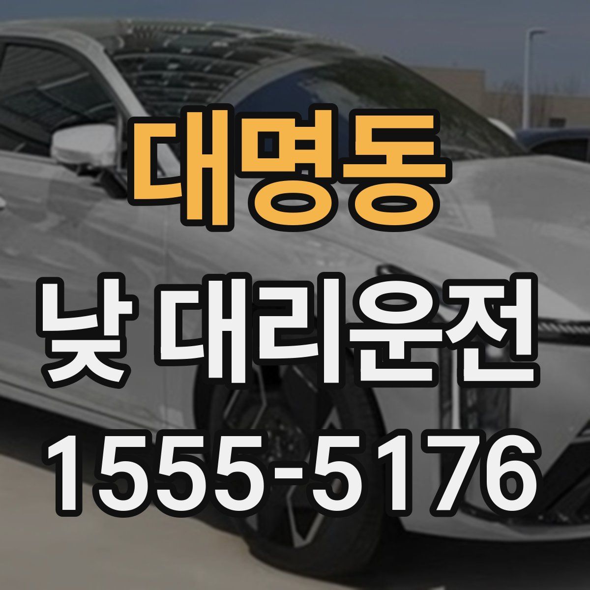 대명동 낮 대리운전