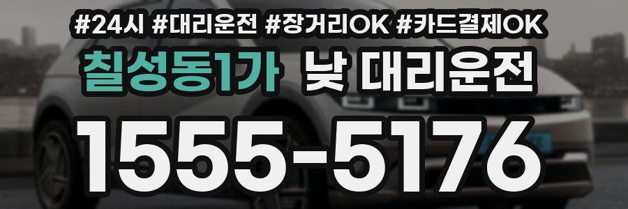 칠성동1가 낮 대리운전