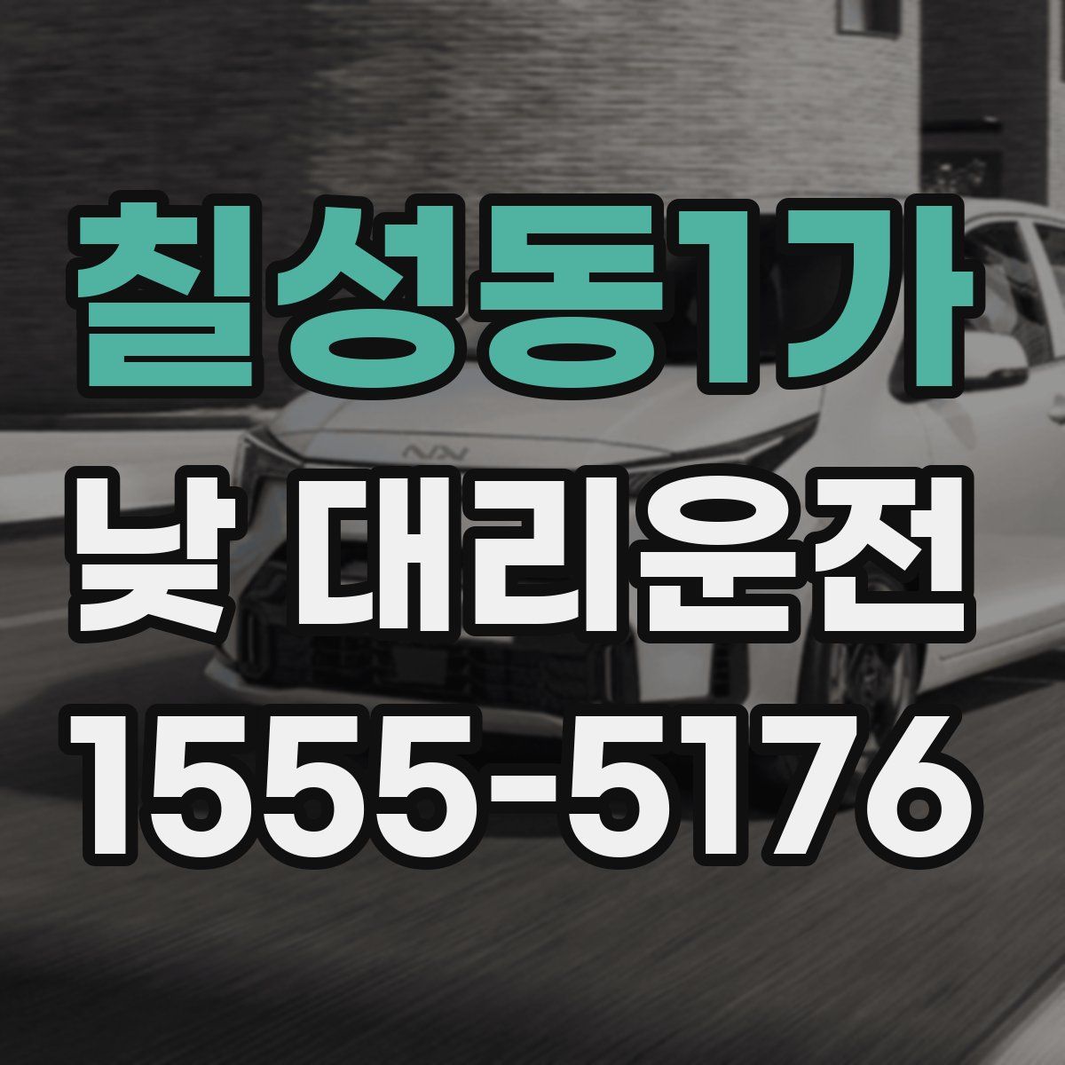 칠성동1가 낮 대리운전