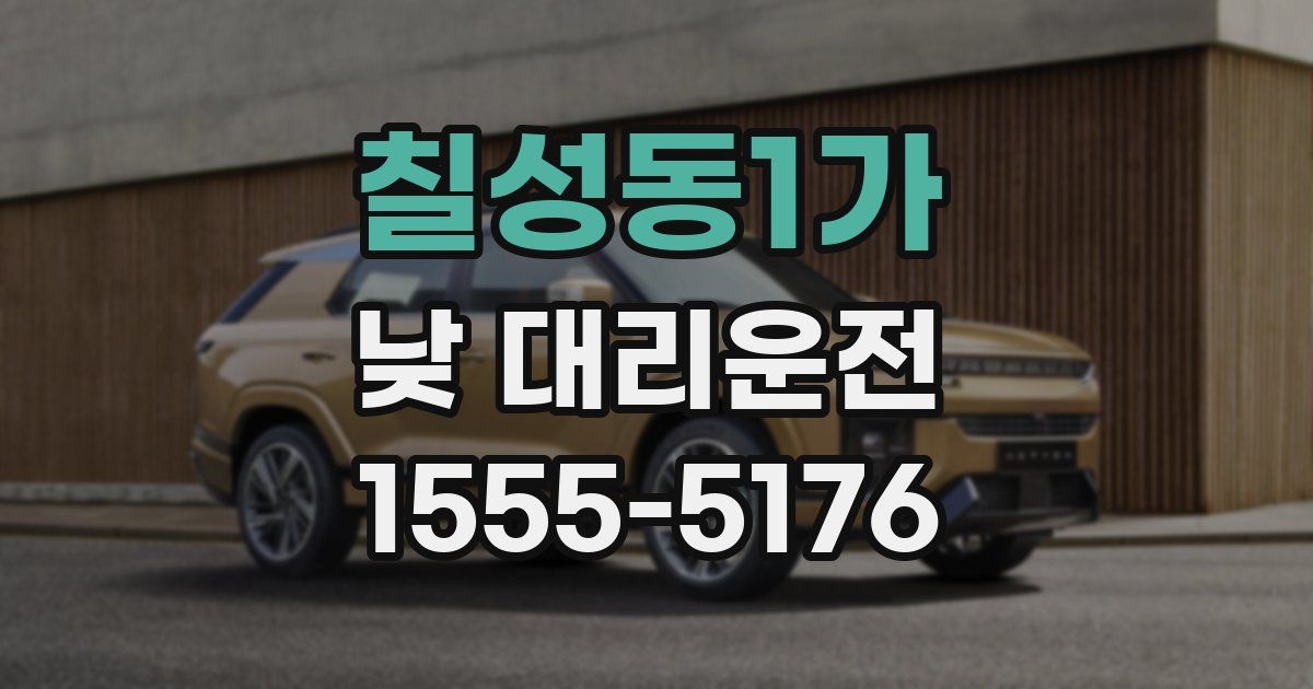 칠성동1가 낮 대리운전