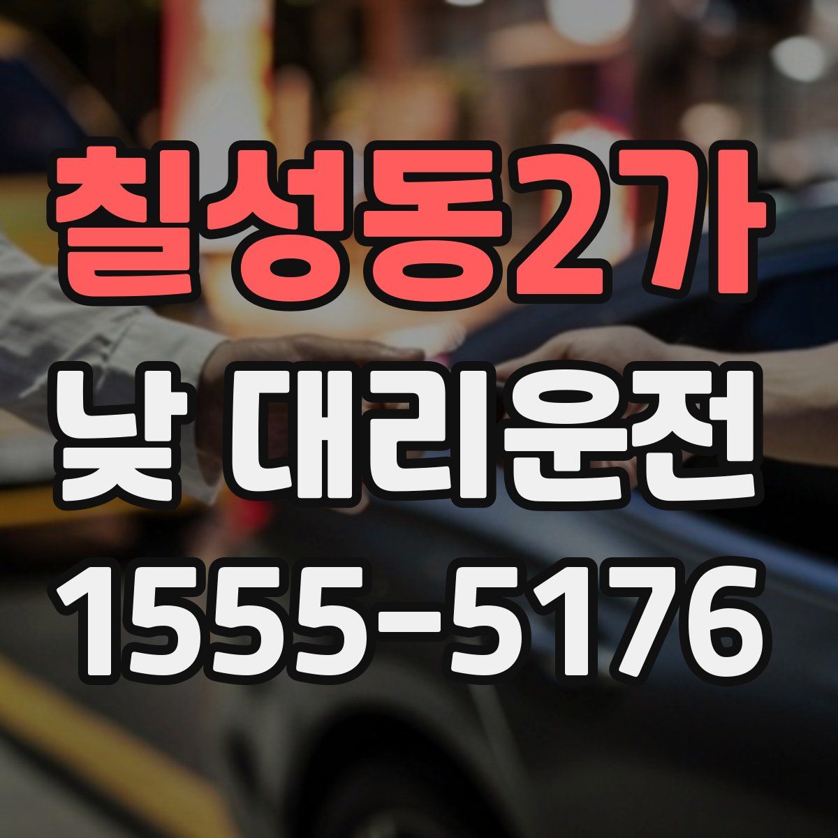 칠성동2가 낮 대리운전