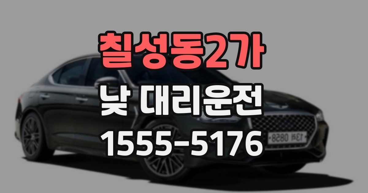 칠성동2가 낮 대리운전