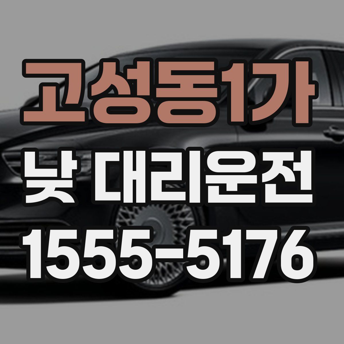 고성동1가 낮 대리운전