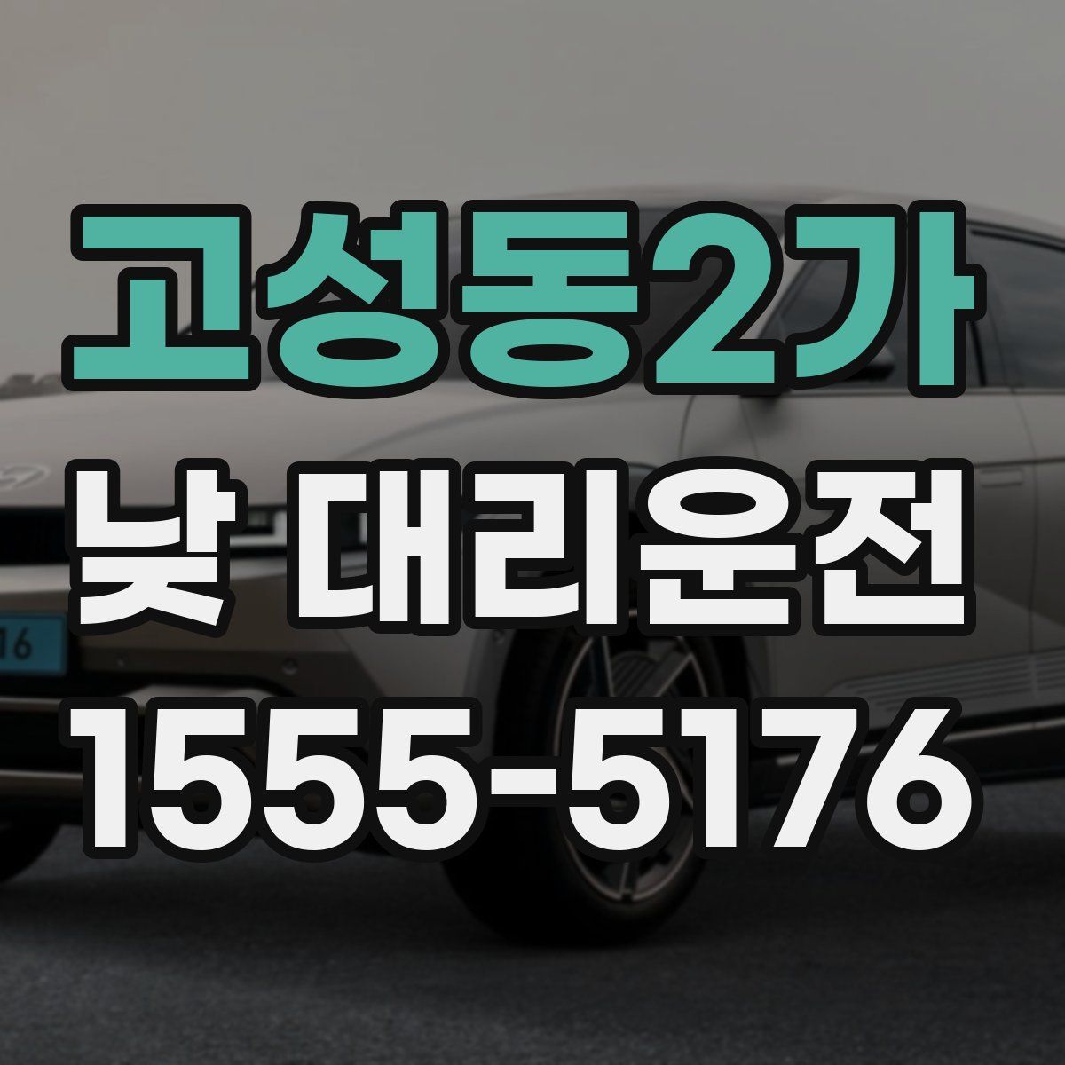 고성동2가 낮 대리운전