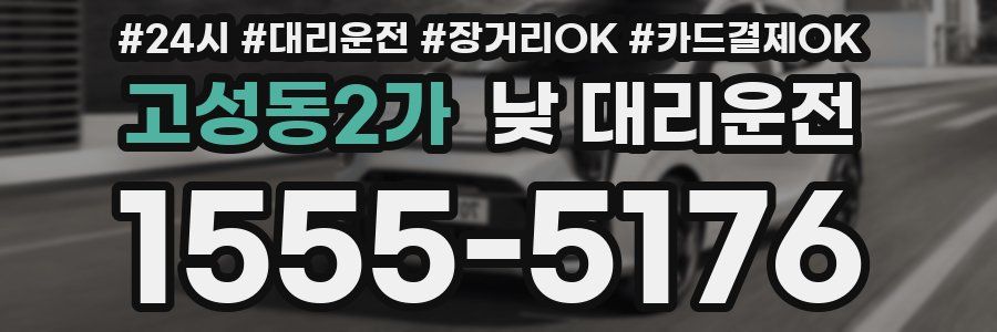 고성동2가 낮 대리운전