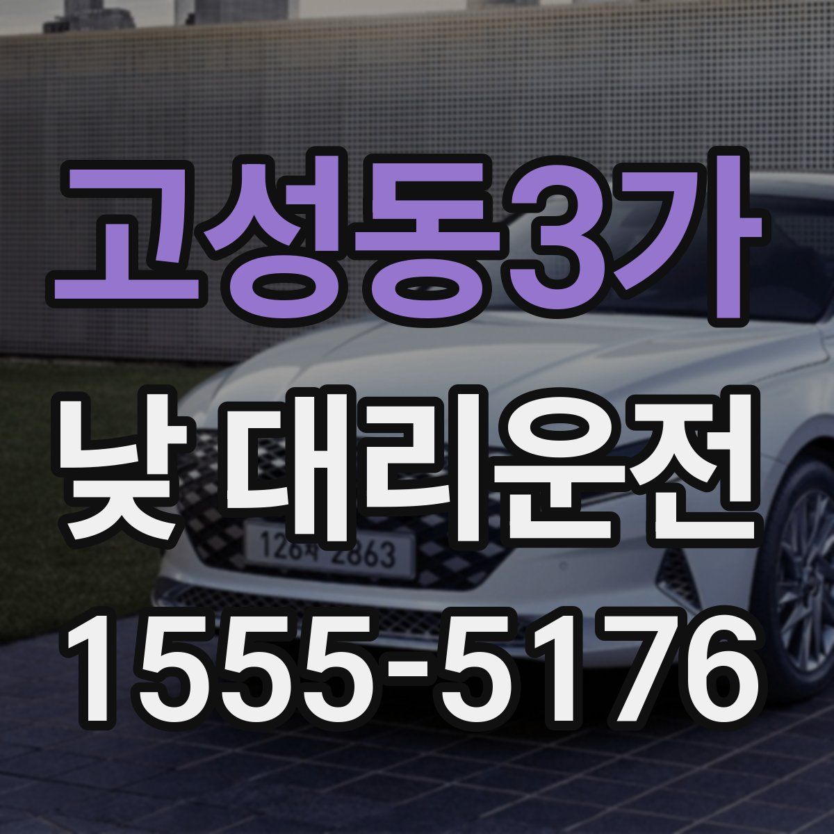 고성동3가 낮 대리운전