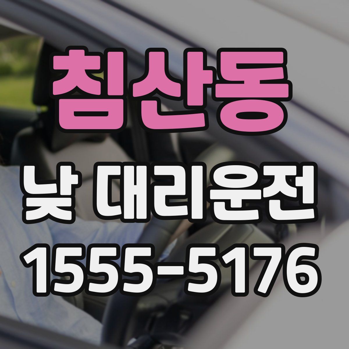 침산동 낮 대리운전