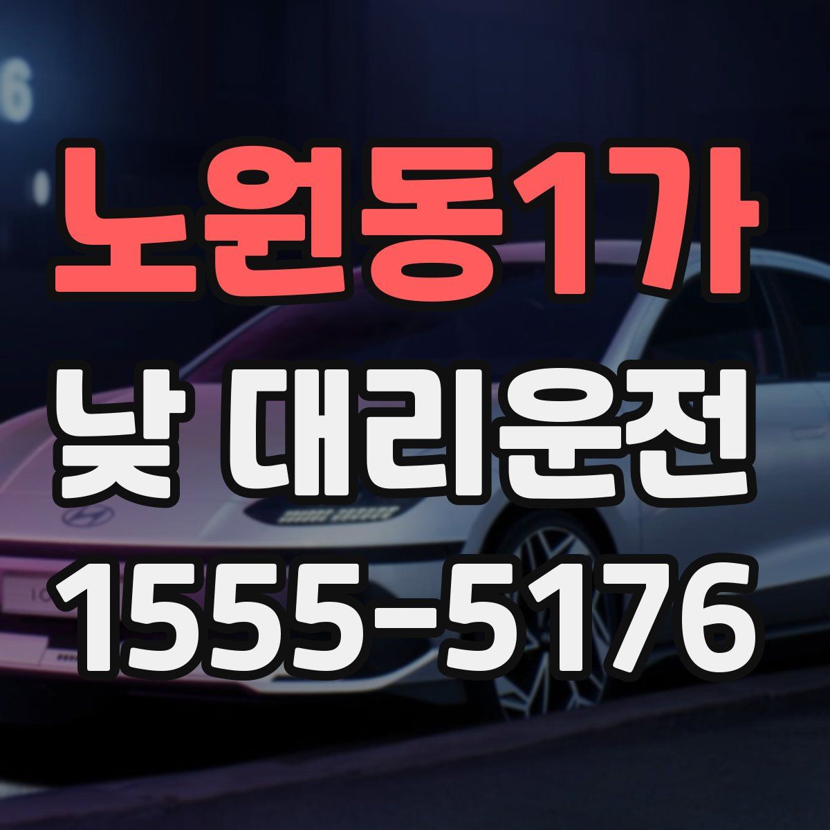 노원동1가 낮 대리운전