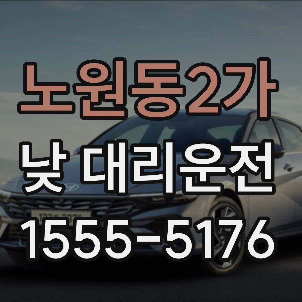 노원동2가 낮 대리운전