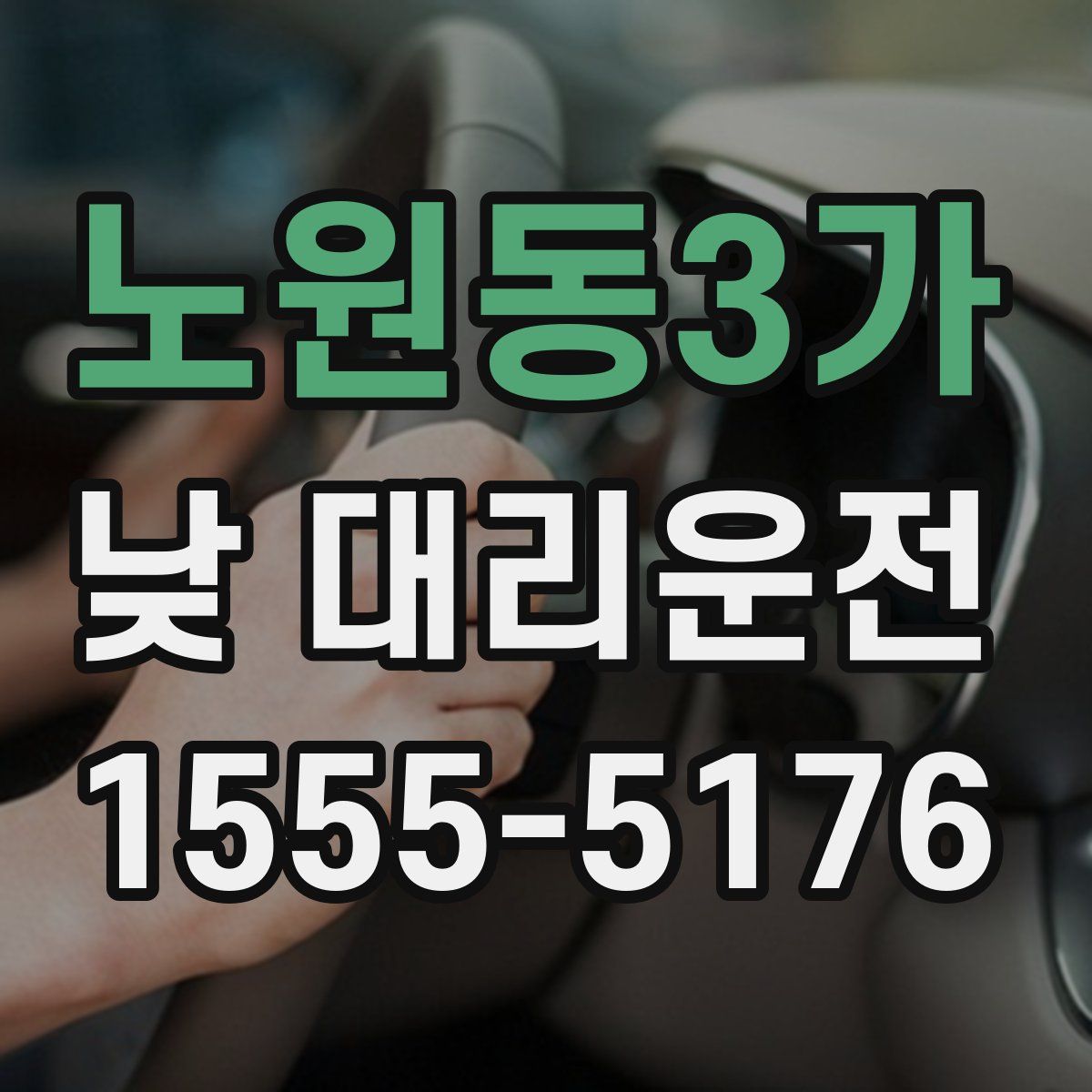 노원동3가 낮 대리운전