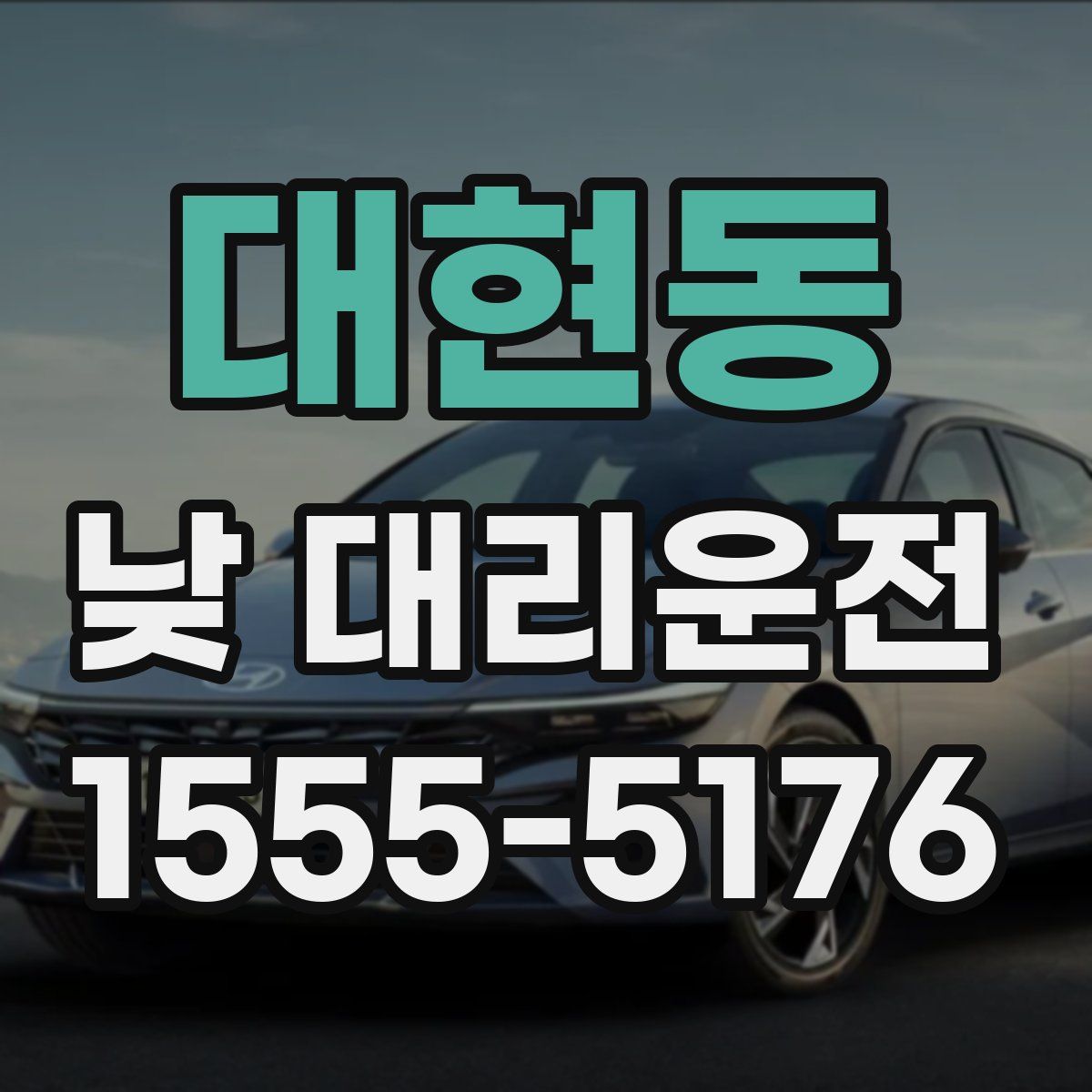 대현동 낮 대리운전