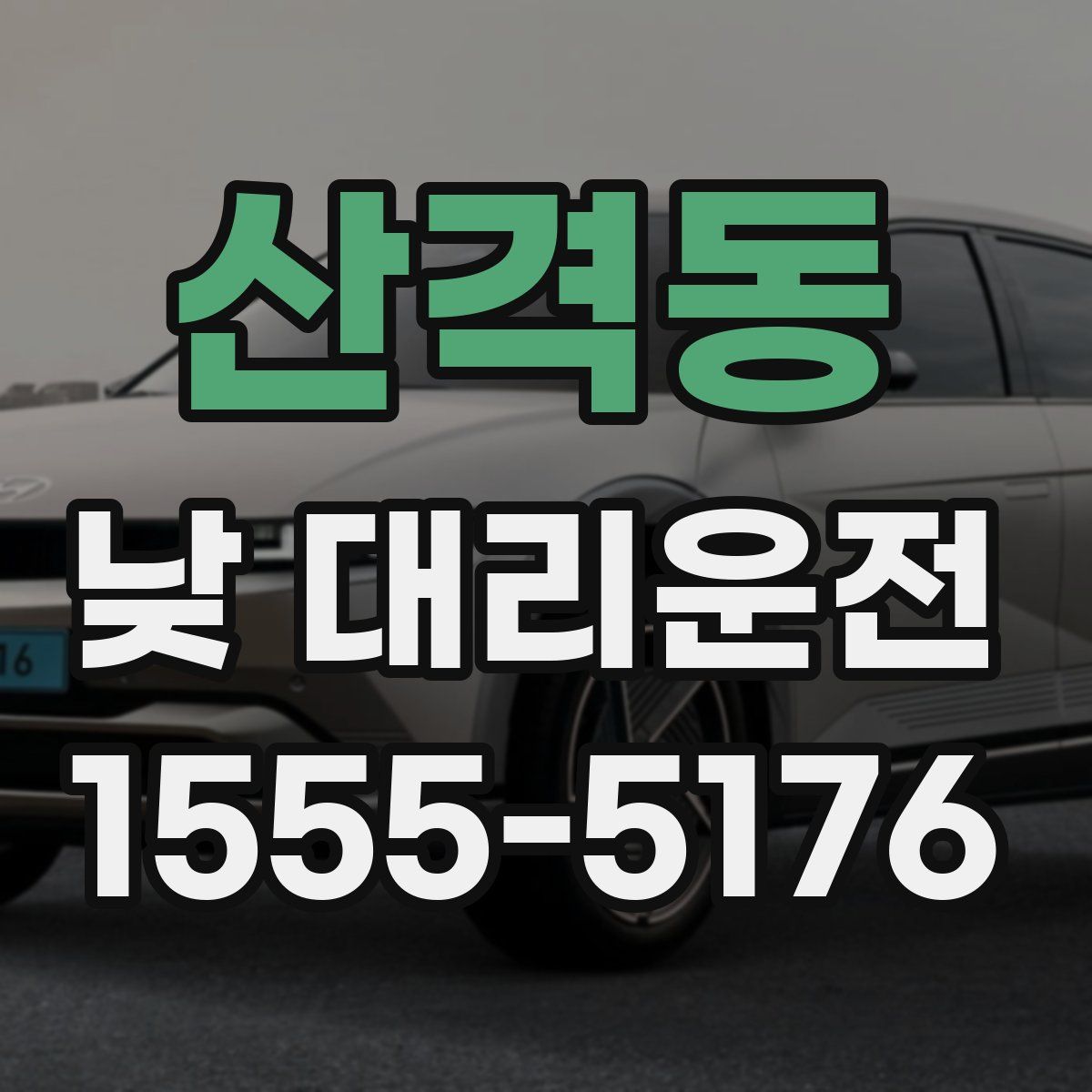 산격동 낮 대리운전