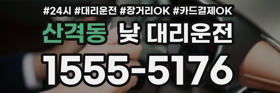 산격동 낮 대리운전