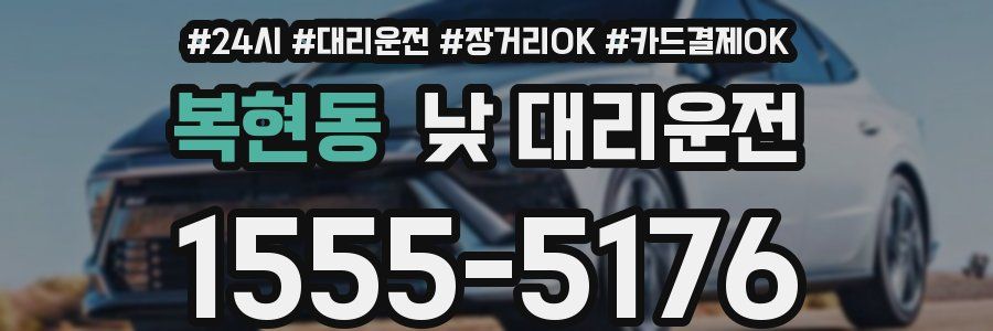 복현동 낮 대리운전
