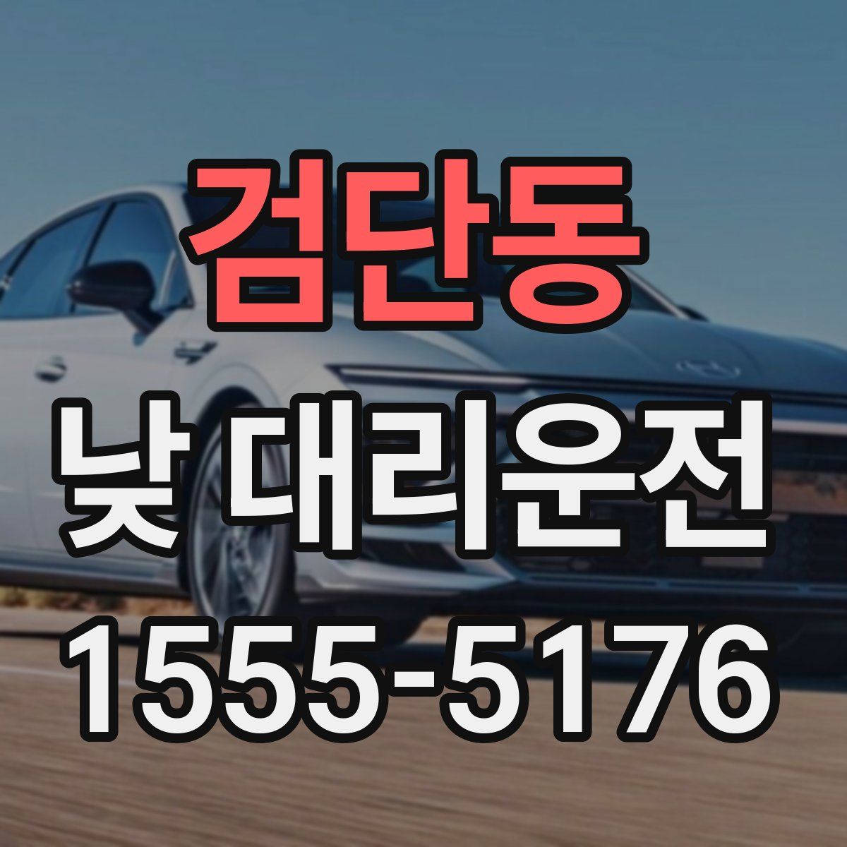 검단동 낮 대리운전