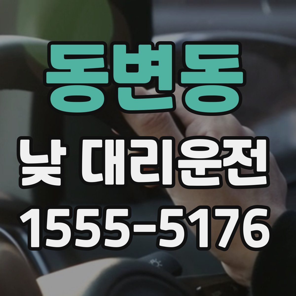 동변동 낮 대리운전