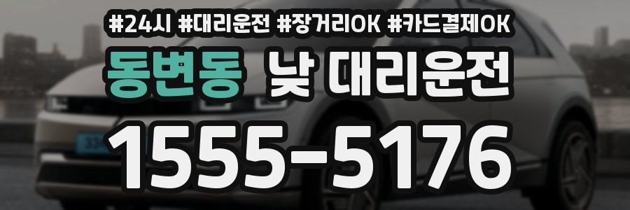 동변동 낮 대리운전