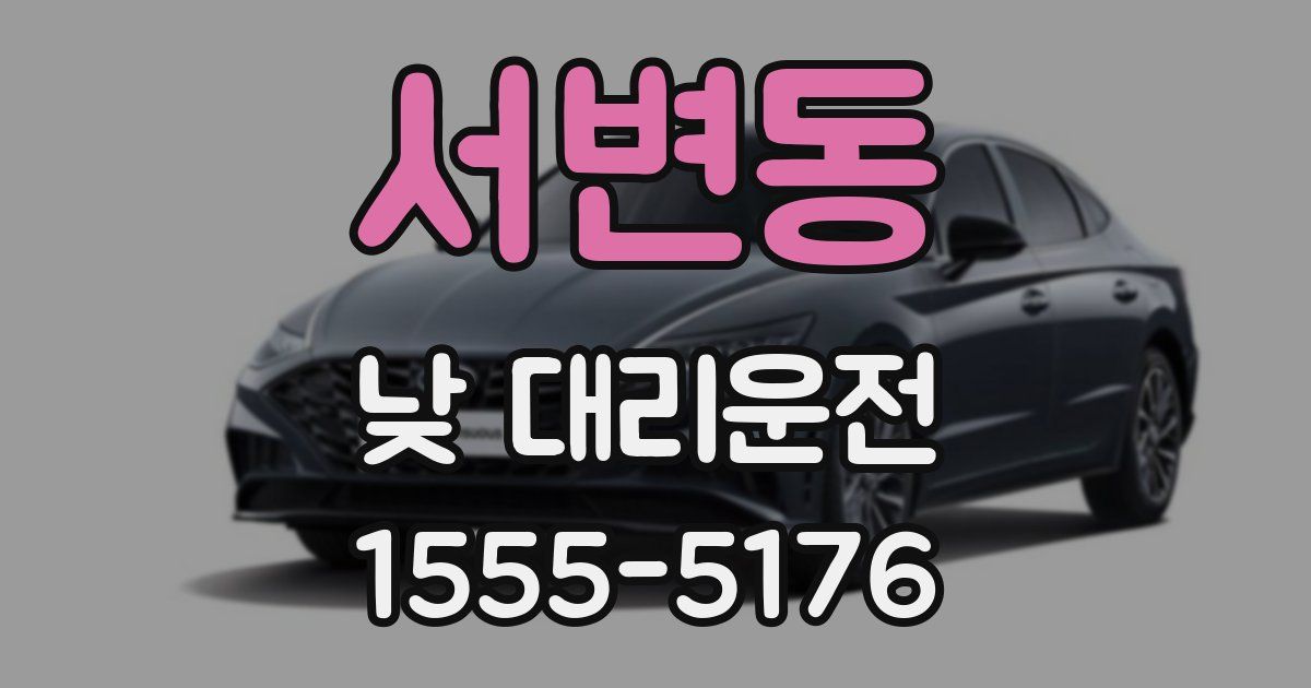 서변동 낮 대리운전
