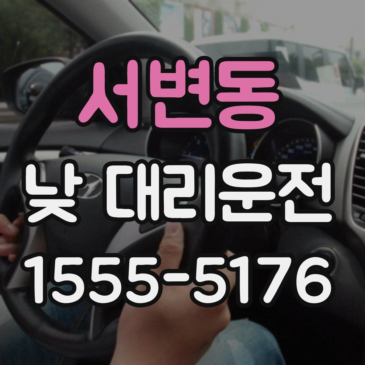 서변동 낮 대리운전