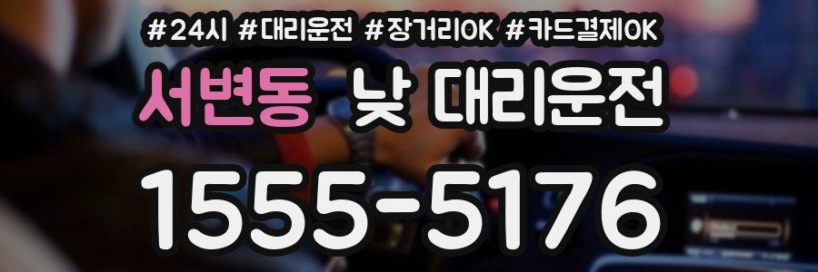 서변동 낮 대리운전