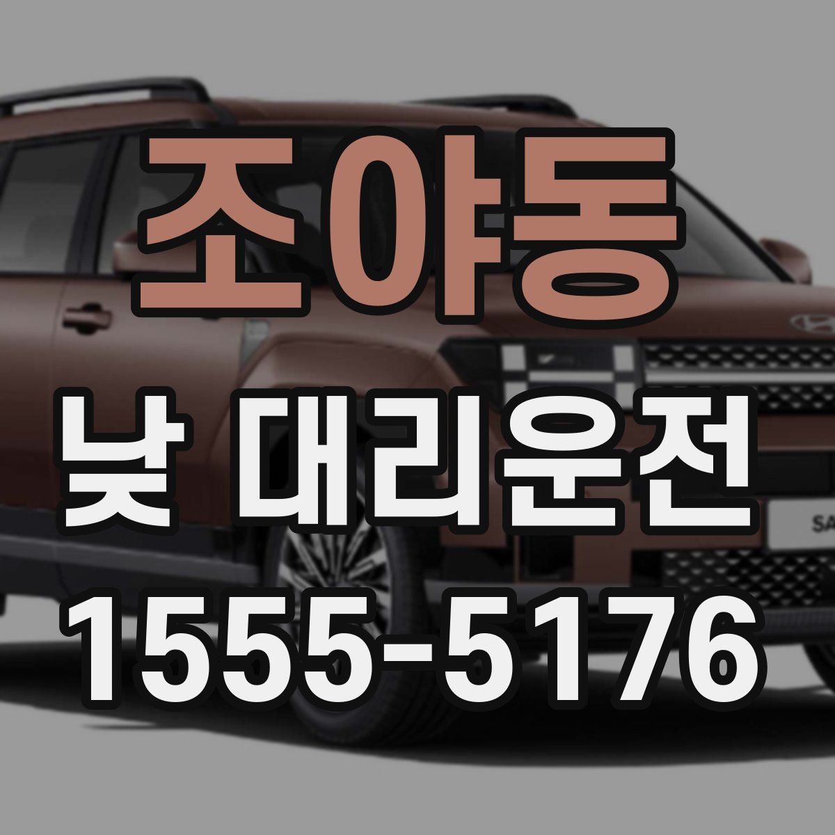 조야동 낮 대리운전