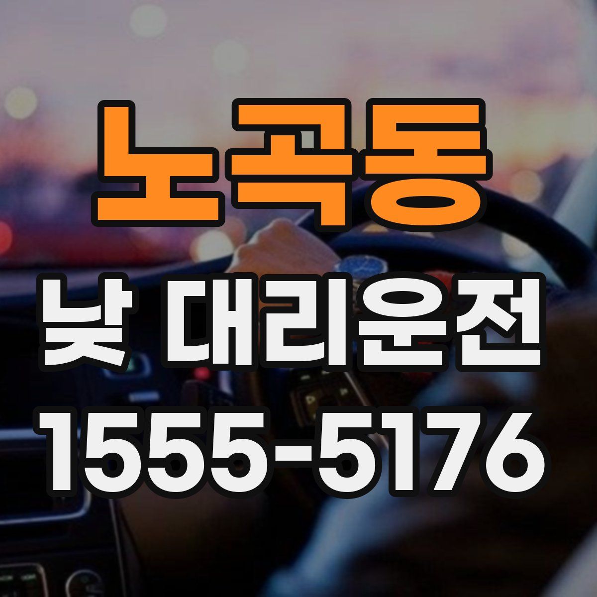 노곡동 낮 대리운전