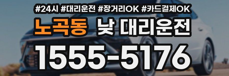 노곡동 낮 대리운전