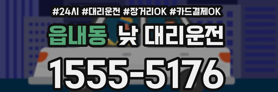 읍내동 낮 대리운전