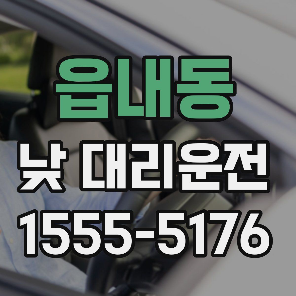 읍내동 낮 대리운전