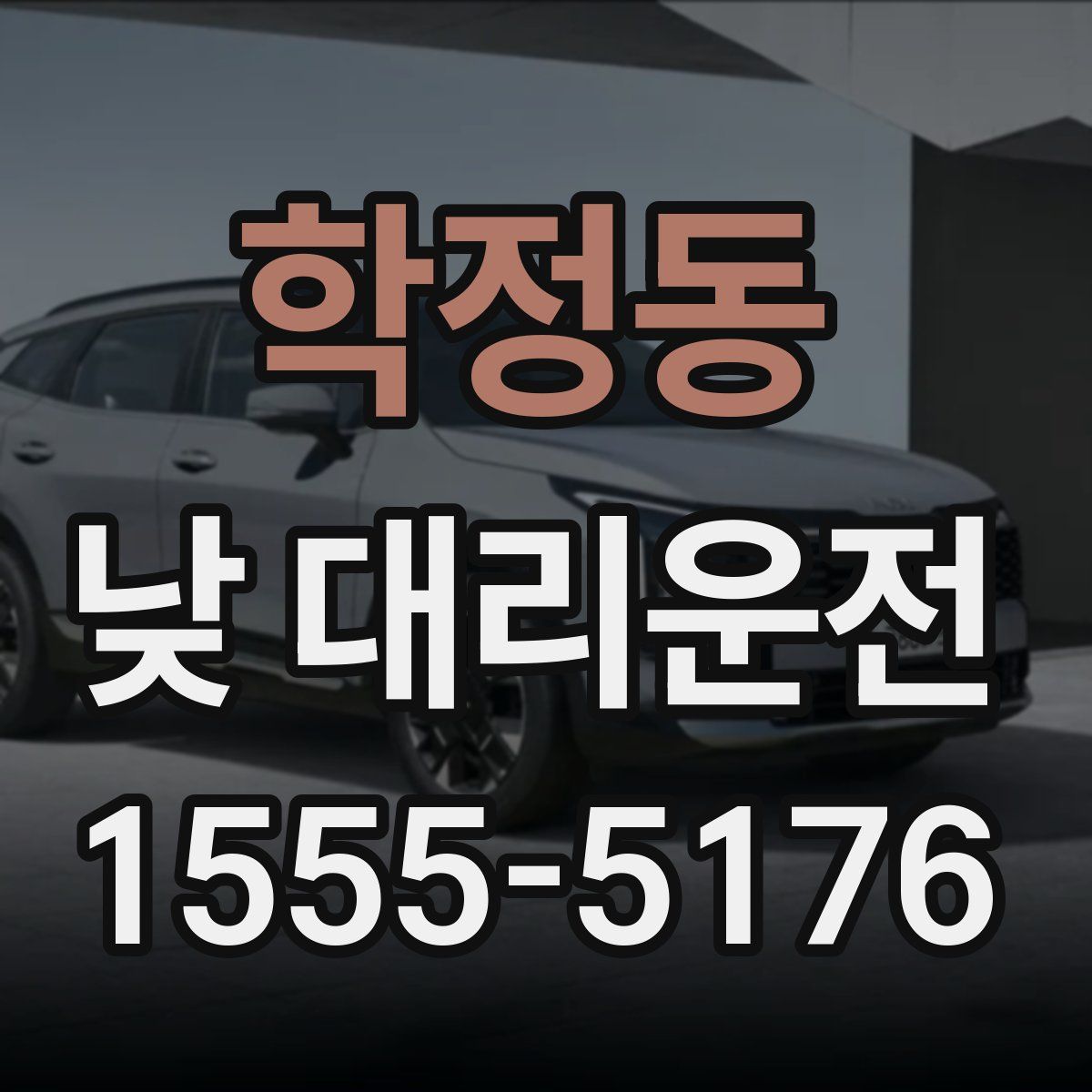 학정동 낮 대리운전