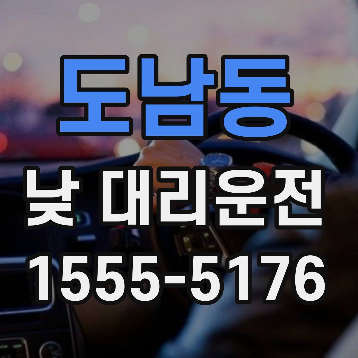 도남동 낮 대리운전