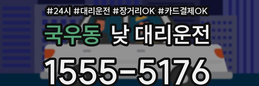 국우동 낮 대리운전