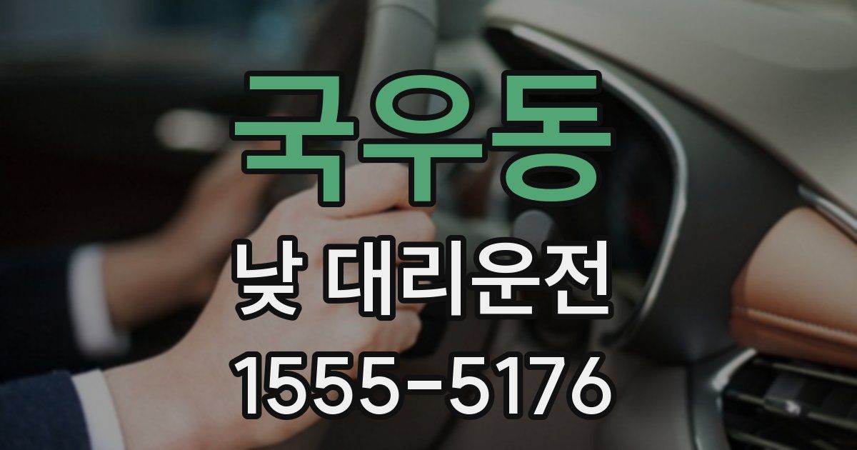 국우동 낮 대리운전