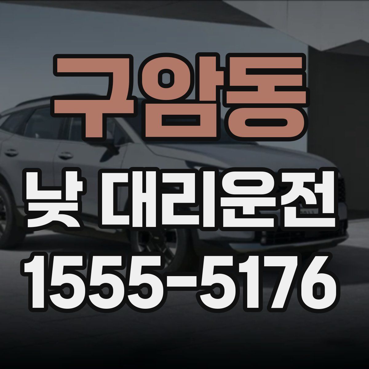 구암동 낮 대리운전