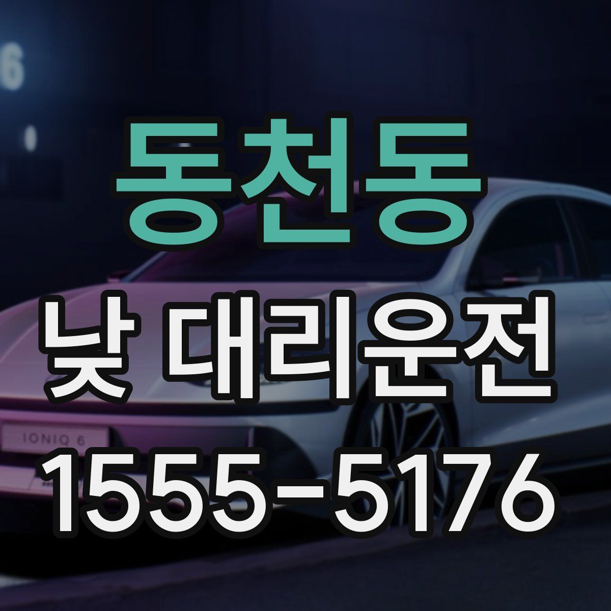 동천동 낮 대리운전