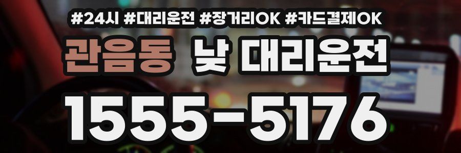 관음동 낮 대리운전