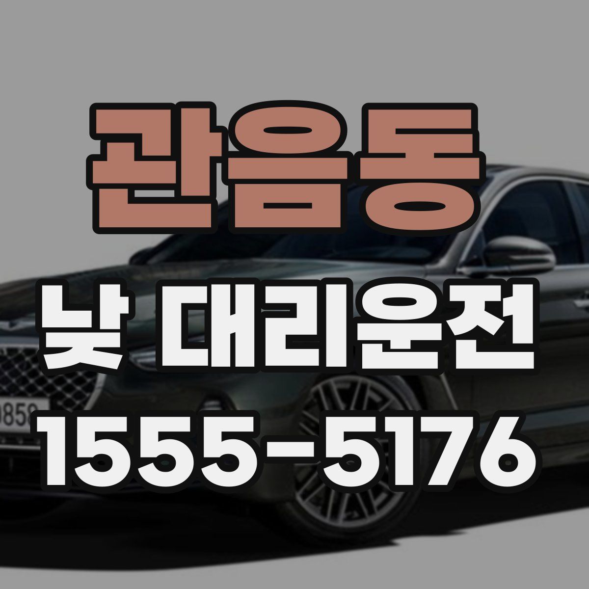 관음동 낮 대리운전