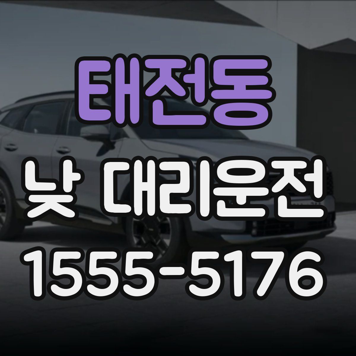 태전동 낮 대리운전