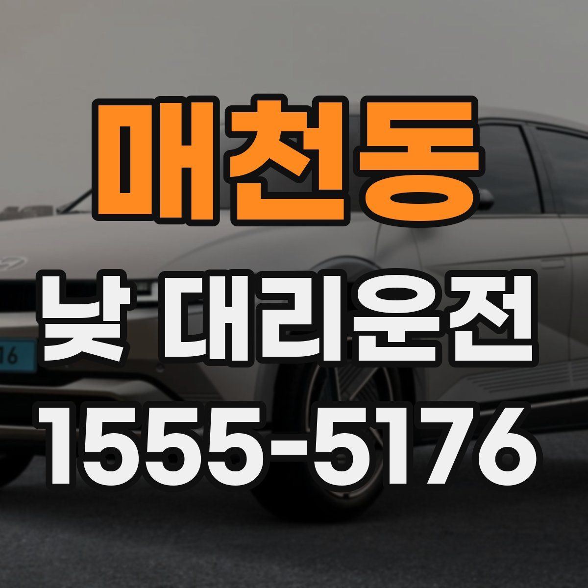 매천동 낮 대리운전