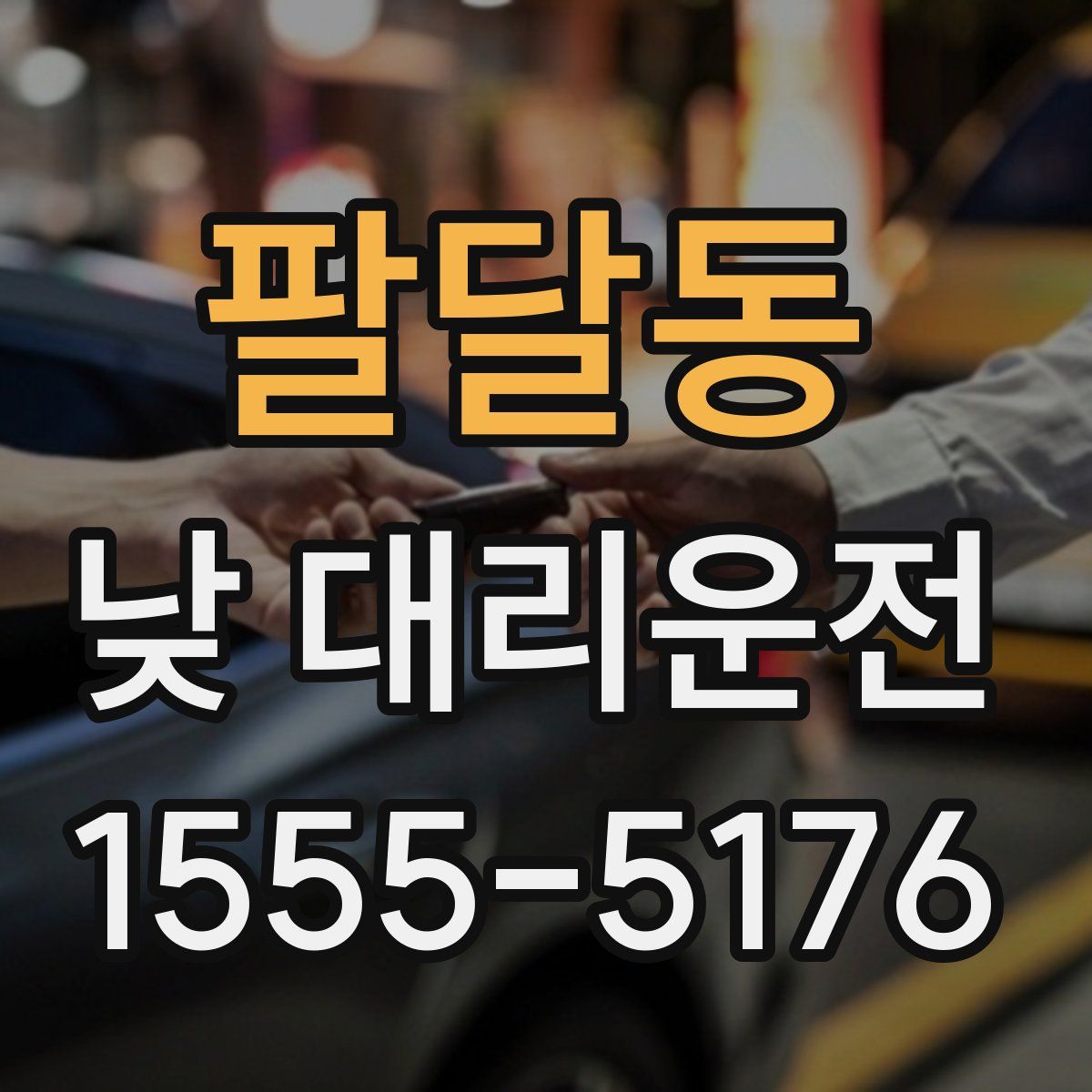 팔달동 낮 대리운전
