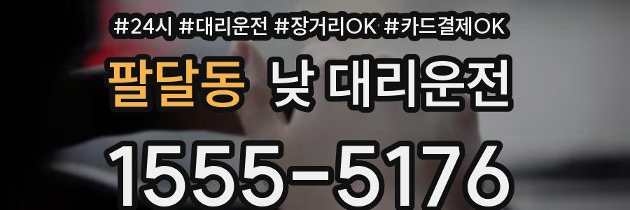 팔달동 낮 대리운전