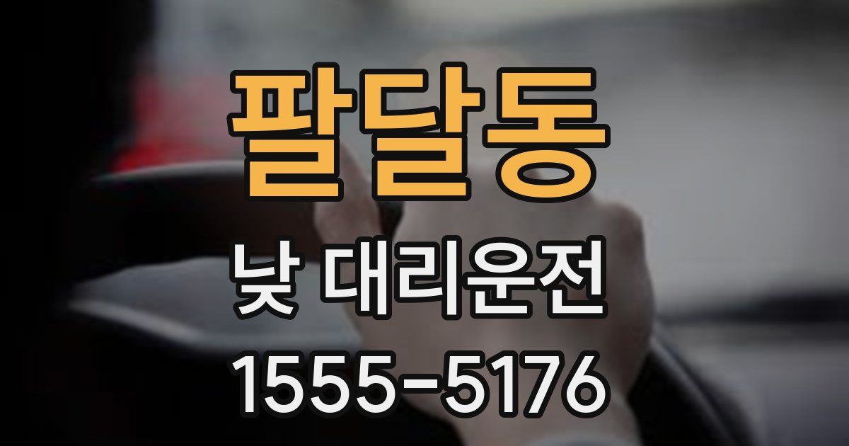 팔달동 낮 대리운전