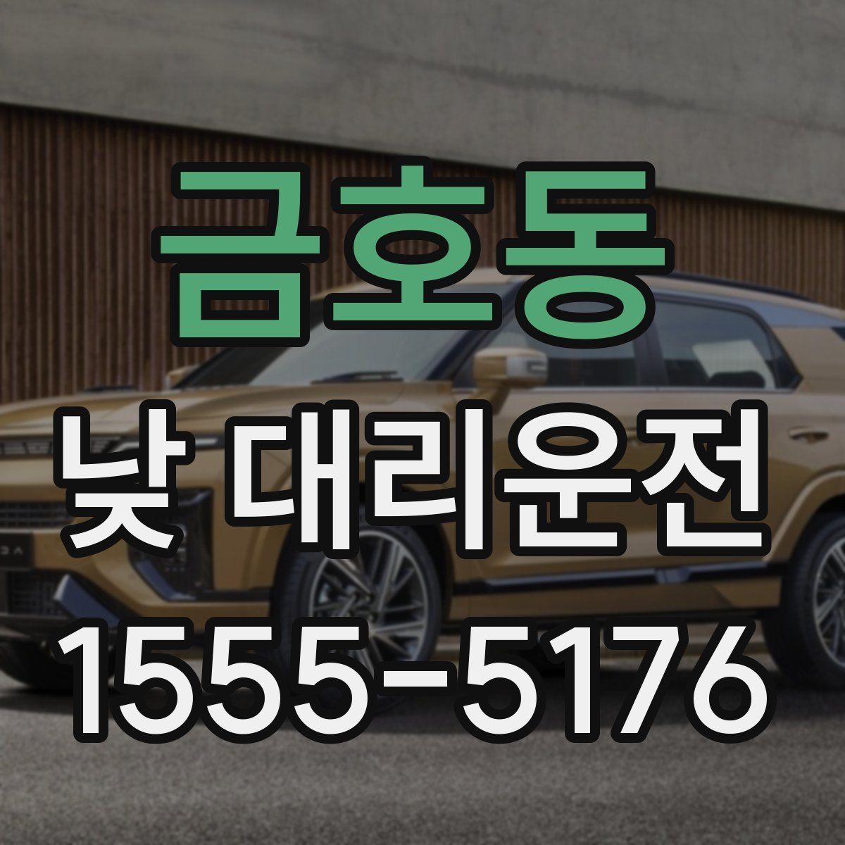 금호동 낮 대리운전